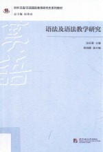 研究生系列教材  语法及语法教学研究