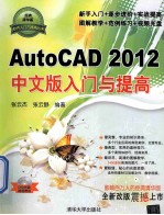 AutoCAD 2012入门与提高  中文版