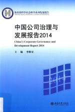 中国公司治理与发展报告  2014=China corporate governance and development report 2014