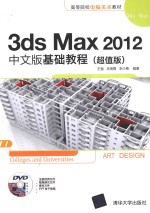 3ds Max 2012中文版基础教程  超值版