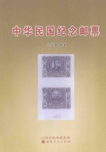 中华民国纪念邮票=THE  COMMEM  ORA  TIVE  STAMPS  OF  REPUBLIC  OF  CHINA