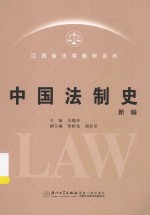 江西省法学教材系列  中国法制史  新编