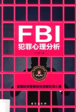 FBI犯罪心理分析