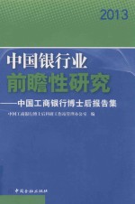 中国银行业前瞻性研究  中国工商银行博士后报告集  2013