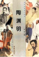 陶渊明