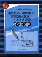 2014年一、二级注册建筑师资格考试  建筑经济、建筑施工、建筑法律法规与设计业务管理模拟知识题