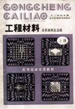 高等院校试用教材  工程材料及机械制造基础  上