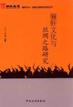 骊靬文化与丝绸之路研究