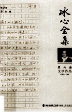 冰心全集  第6册  文学作品  198-1986