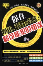 你在营销、管理和礼仪上最可能犯的错误  第三卷