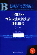 中国农业气象灾害及其灾损评估报告  No.2