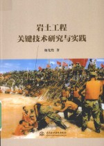 岩土工程关键技术研究与实践