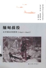 缅甸战役  从灾难走向胜利  1942-1945