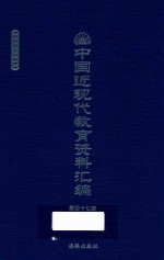 中国近现代教育资料汇编  1900-1911  第47册