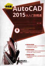 中文版AutoCAD 2015从入门到精通