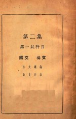 普通考试全书  第2集  第一试科目  公文  国文