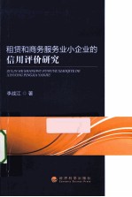 租赁和商务服务业小企业的信用评价研究