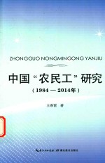 中国农民工研究  1984-2014