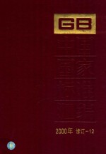 中国国家标准汇编  2000年修订  12