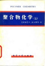 聚合物化学  （下册）