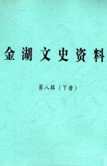 金湖文史资料  第8辑  下  金湖政协20年