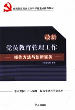 最新党员教育管理工作操作方法与创新实务