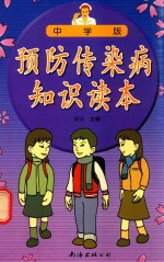 预防传染病知识读本  中学版