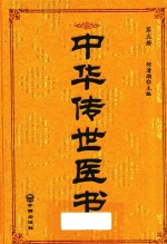 中华传世医书  第5册  诊断类2  本草类1