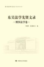 东吴法学文丛  东吴法学先贤文录  刑事法学卷