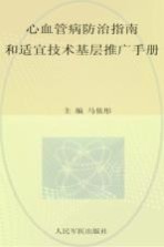 心血管病防治指南和适宜技术基层推广手册