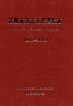 辽阳市第三人民医院志  1982-2009