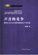 声音的竞争  解构企业公共关系影响新闻生产的机制