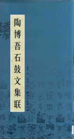 陶博吾石鼓文集联