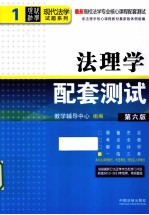 高校法学专业核心课程配套测试  第6版  法理学配套测试