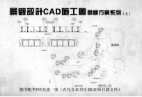 景观设计CAD施工图  CAD施工图景观方案系列  上