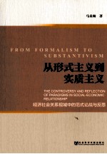 从形式主义到实质主义  经济社会关系视域中的范式论战与反思