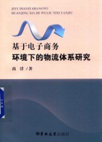 基于电子商务环境下的物流体系研究