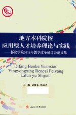 地方本科院校应用型人才培养理论与实践  怀化学院2014年教学改革研讨会论文集