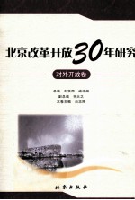 北京改革开放30年研究  对外开放卷