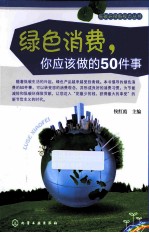 绿色消费，你应该做的50件事