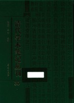 清代学术笔记丛刊  30