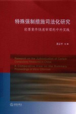 特殊强制措施司法化研究  轻罪案件快速审理的中外实践