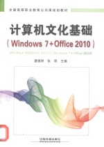 计算机文化基础  Windows 7+Office 2010