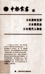 申报丛书  1  日本战时经济、日本现状论、日本现代人物论