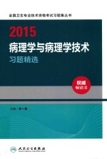 2015病理学与病理学技术习题精选