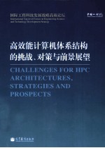 高效能计算机体系结构的挑战、对策与前景展望
