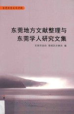 东莞地方文献整理与东莞学人研究文集