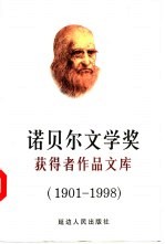 诺贝尔文学奖获得者作品文库  1901-1995