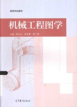 高等学校教材  机械工程图学