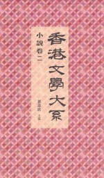 香港文学大系  1919-1949  小说卷2